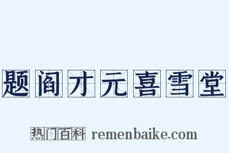 题阎才元喜雪堂是什么意思的图片